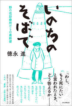 いのちのそばで　野の花診療所からの最終便 - 徳永進 - 小説・無料試し読みなら、電子書籍・コミックストア ブックライブ