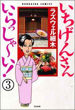 いちげんさん いらっしゃ～い！（分冊版）　【第3話】