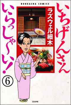 いちげんさん いらっしゃ～い！（分冊版）　【第6話】