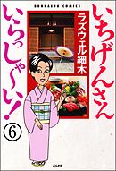 いちげんさん いらっしゃ～い！（分冊版）　【第6話】