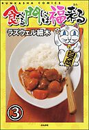 食べる門には福来る（分冊版）　【第3話】