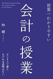 世界一わかりやすい会計の授業