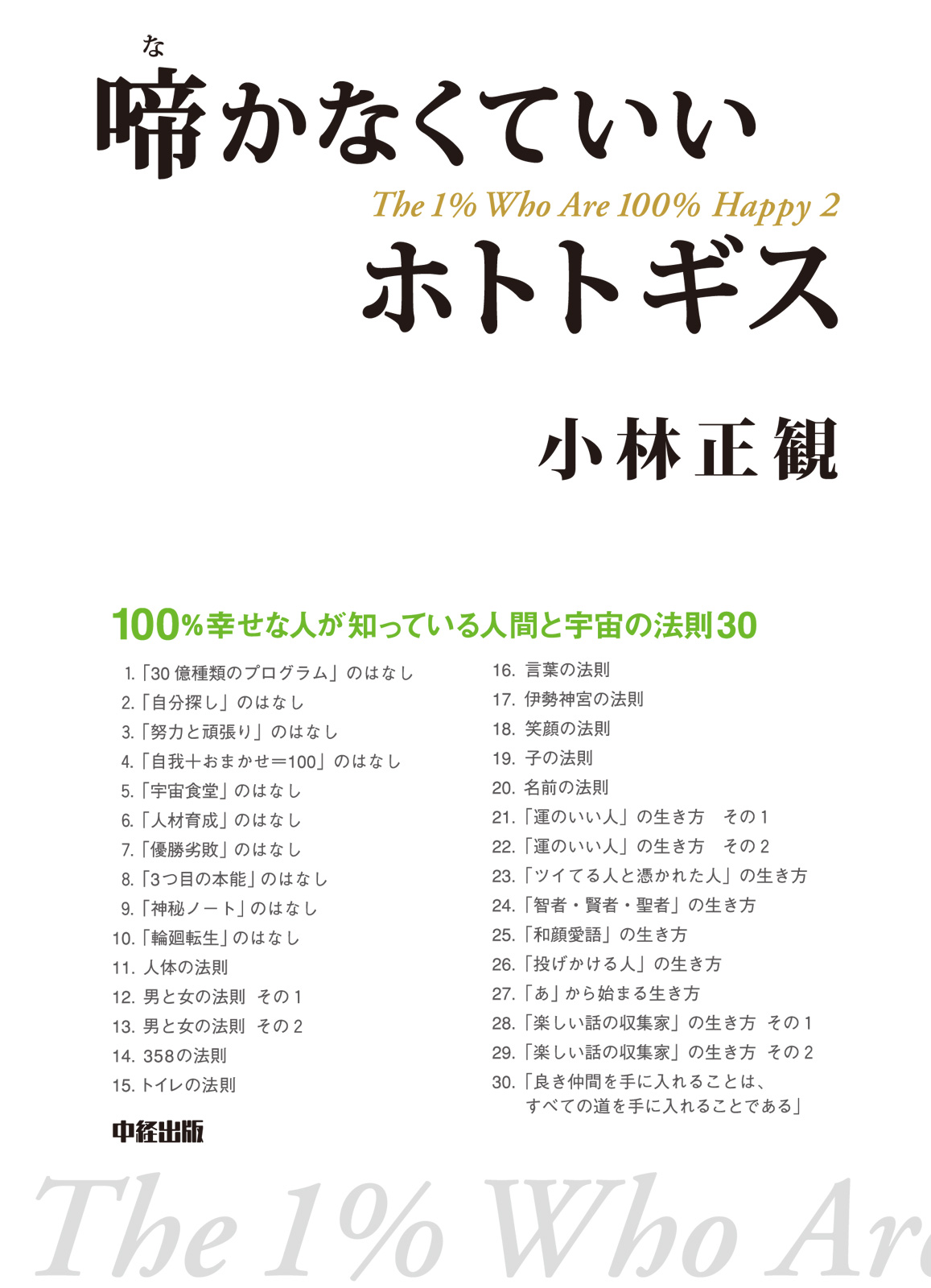 啼かなくていいホトトギス - 小林正観 - ビジネス・実用書・無料試し読みなら、電子書籍・コミックストア ブックライブ