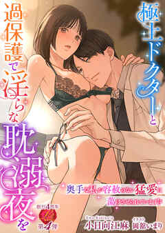極上ドクターと過保護で淫らな耽溺夜を ～奥手な私が容赦のない猛愛に蕩けさせられています！？～