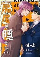 【分冊版】きみは尻尾を隠せない 4.1