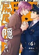 【分冊版】きみは尻尾を隠せない 6.