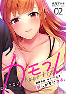 カモフレ～幼馴染は、ベッドの上で欲しがりになる。【電子単行本版】２