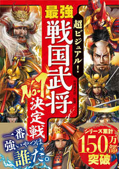 超ビジュアル！　最強戦国武将No.1決定戦