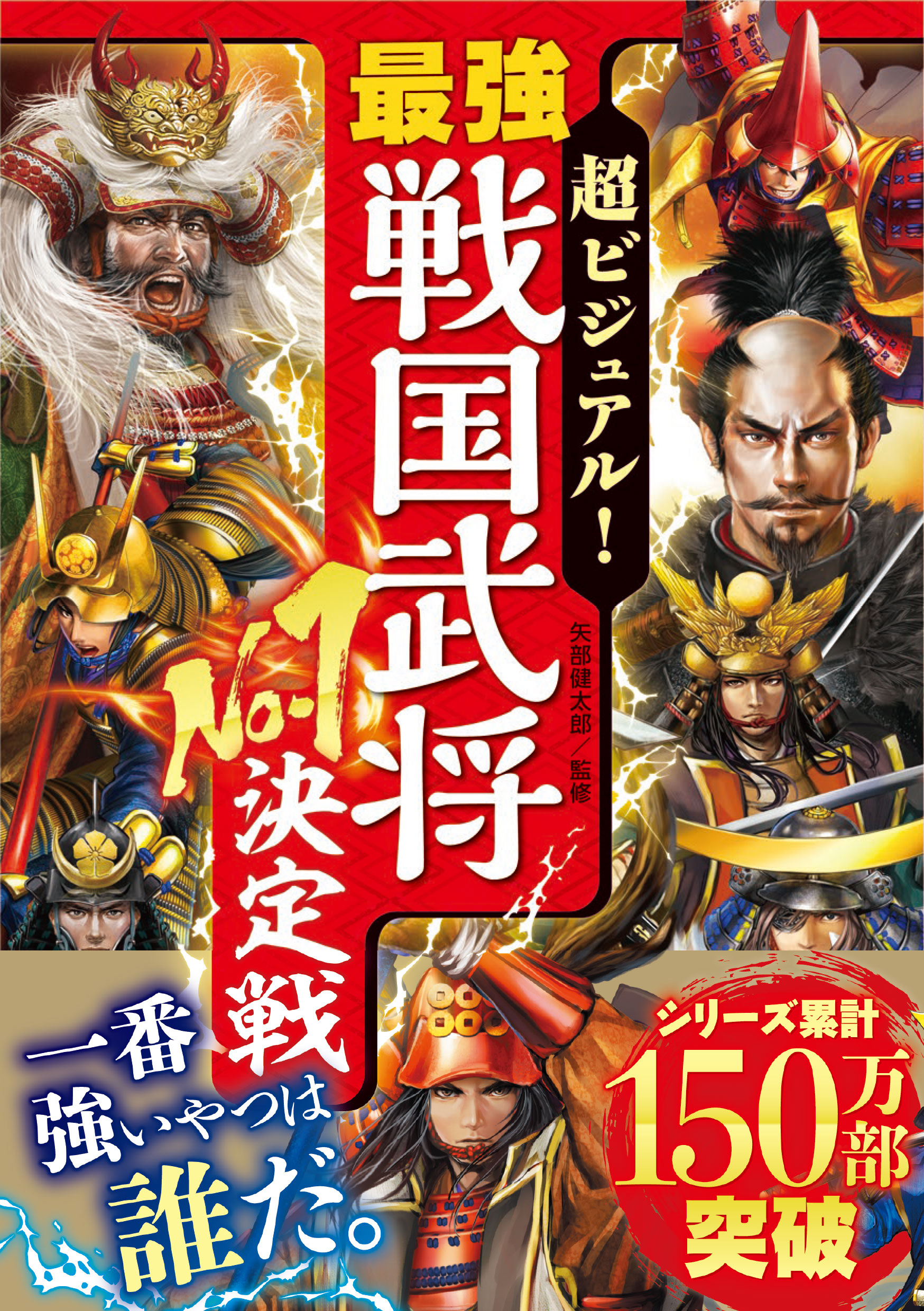 超ビジュアル！ 最強戦国武将No.1決定戦 - 矢部健太郎 - 漫画・ラノベ