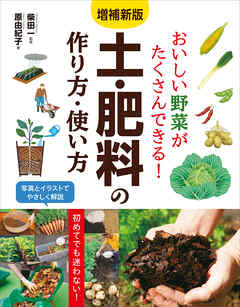 増補新版 おいしい野菜がたくさんできる！ 土・肥料の作り方・使い方