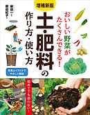 増補新版 おいしい野菜がたくさんできる！ 土・肥料の作り方・使い方