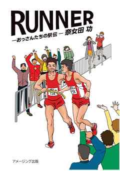ＲＵＮＮＥＲ　―おっさんたちの駅伝―