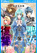 憧れの聖女になりましたが、全てを奪われたので復讐します。(話売り)　#17