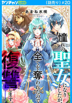 憧れの聖女になりましたが、全てを奪われたので復讐します。(話売り)　#20
