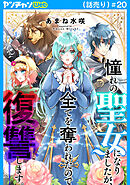 憧れの聖女になりましたが、全てを奪われたので復讐します。(話売り)　#20