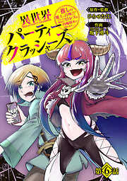 異世界パーティークラッシャーズ～推しの魔王に召喚されたのでブラック勤めのストレスを内輪揉めで発散します。～(話売り)　#6