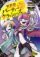 異世界パーティークラッシャーズ～推しの魔王に召喚されたのでブラック勤めのストレスを内輪揉めで発散します。～(話売り)　#19