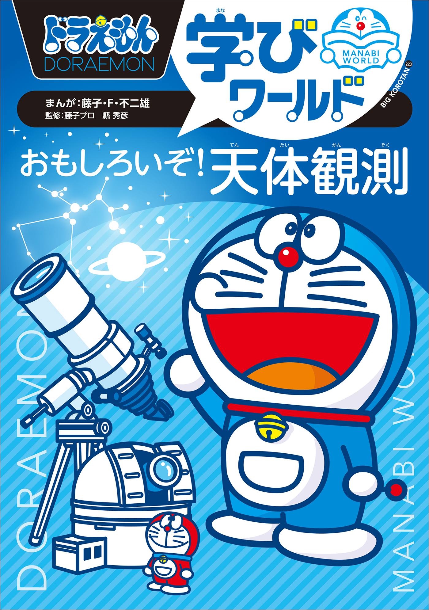 ドラえもん学びワールド おもしろいぞ！天体観測 - 藤子・F・不二雄