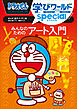 ドラえもん学びワールドｓｐｅｃｉａｌ　みんなのためのアート入門