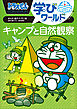 ドラえもん学びワールド　キャンプと自然観察
