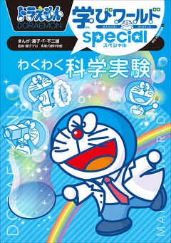 ドラえもん学びワールドｓｐｅｃｉａｌ　わくわく科学実験