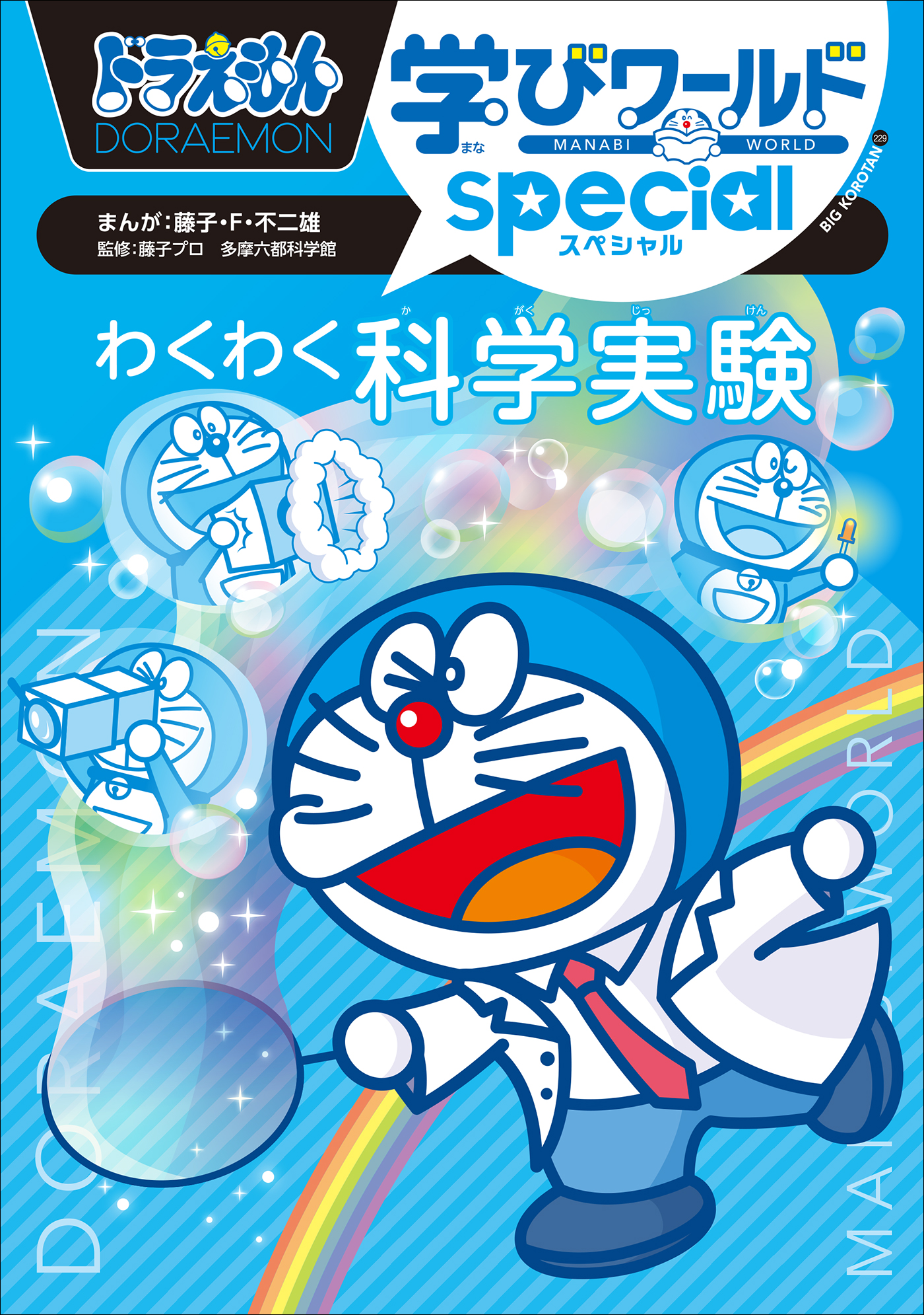 ドラえもん学びワールドｓｐｅｃｉａｌ わくわく科学実験（最新刊） - 藤子・F・不二雄/藤子プロ -  ビジネス・実用書・無料試し読みなら、電子書籍・コミックストア ブックライブ