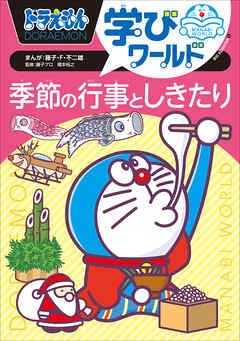 ドラえもん学びワールド　季節の行事としきたり