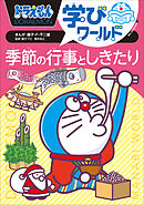 ドラえもん学びワールド　季節の行事としきたり