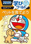 ドラえもん学びワールド　ペットを育てよう
