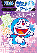 ドラえもん学びワールド　頭をきたえる！パズルの世界