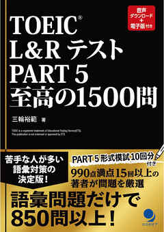 TOEIC®L&Rテスト Part5 至高の1500問