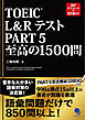 TOEIC®L&Rテスト Part5 至高の1500問