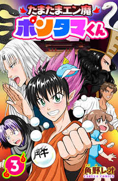 【単行本版】たまたまエン魔ポンタマくん 3