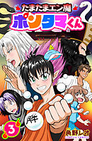 【単行本版】たまたまエン魔ポンタマくん 3