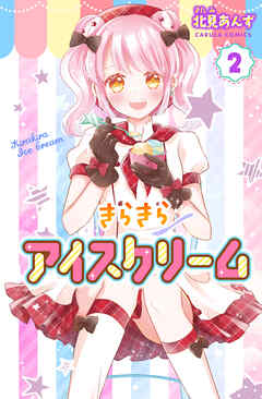 【単行本版】きらきらアイスクリーム 2（完結・最終巻） - 北見あんず - 少女マンガ・無料試し読みなら、電子書籍・コミックストア ブックライブ