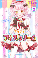 【単行本版】きらきらアイスクリーム 2
