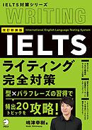 改訂新装版　IELTSライティング完全対策