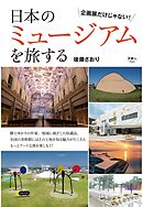 日本のミュージアムを旅する