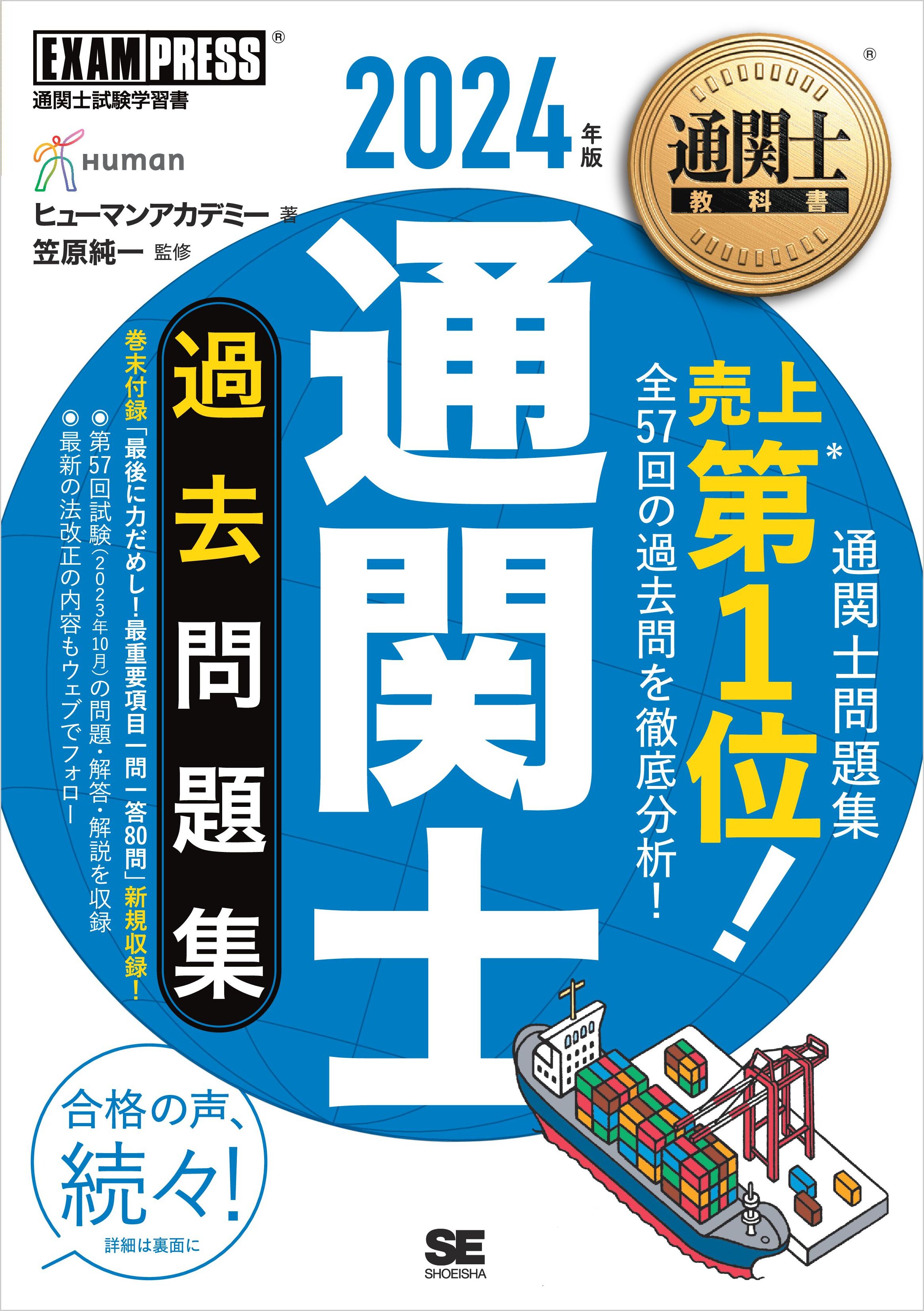 通関士教科書 通関士 過去問題集 2024年版 - ヒューマンアカデミー