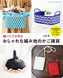 紙バンドで作るおしゃれな編み地のかご雑貨