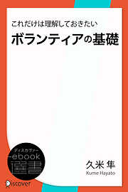 これだけは理解しておきたいボランティアの基礎