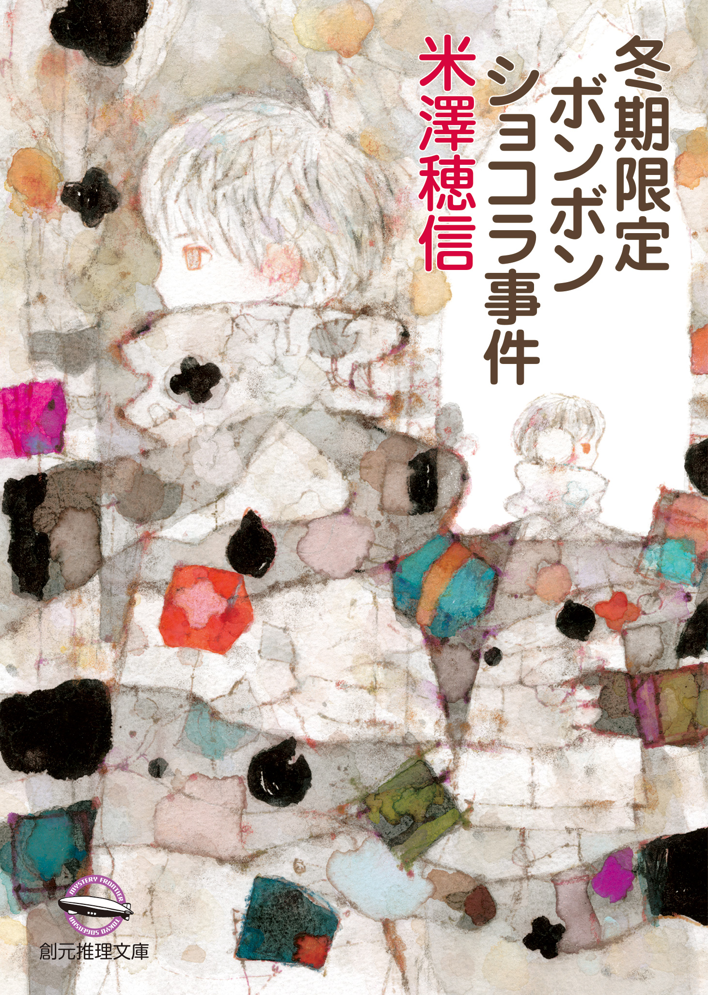 冬期限定ボンボンショコラ事件 - 米澤穂信 - 小説・無料試し読みなら、電子書籍・コミックストア ブックライブ