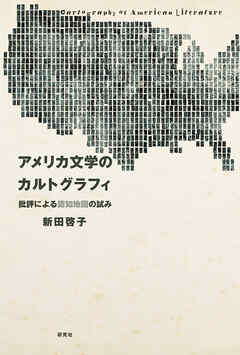 アメリカ文学のカルトグラフィ――批評による認知地図の試み