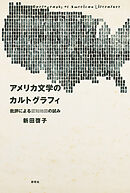 アメリカ文学のカルトグラフィ――批評による認知地図の試み