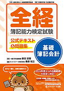 全経簿記能力検定試験公式テキスト＆問題集基礎簿記会計