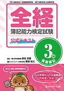 全経簿記能力検定試験公式テキスト３級商業簿記