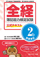 全経簿記能力検定試験公式テキスト２級商業簿記