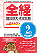 全経簿記能力検定試験公式テキスト２級商業簿記