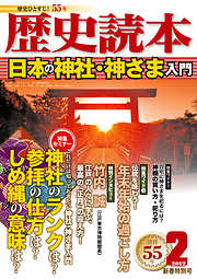 歴史読本2012年2月号電子特別版「日本の神社・神さま入門」