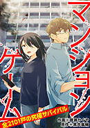 マンションゲーム　全2101戸の究極サバイバル16（分冊版）